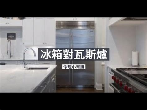 冰箱對窗|冰箱風水要注意！避開六禁忌 影響財運、工作運